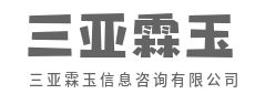 观往知来，谋定而后动-三亚霖玉信息咨询有限公司|观往知来，谋定而后动-三亚霖玉信息咨询有限公司